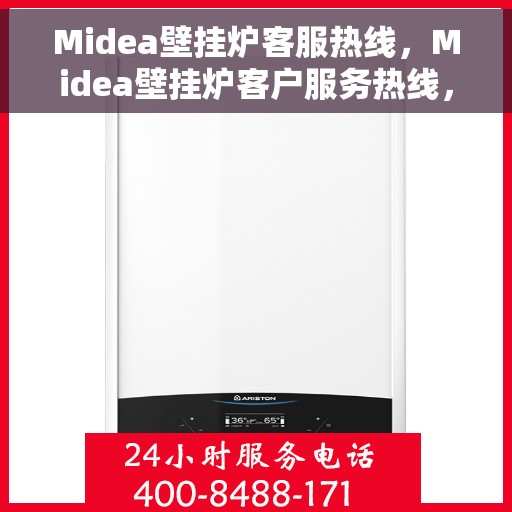 Midea壁挂炉客服热线，Midea壁挂炉客户服务热线，专业解答，温暖您的生活