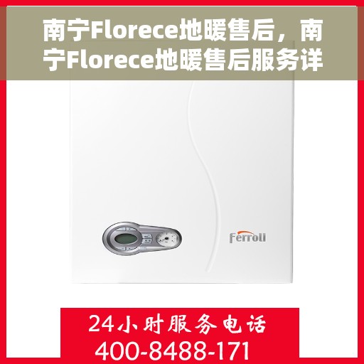 南宁Florece地暖售后，南宁Florece地暖售后服务详解