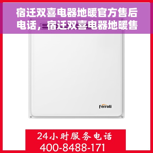 宿迁双喜电器地暖官方售后电话,宿迁双喜电器地暖售后官方联系电话,专业解决您的电器地暖问题 宿迁双喜电器地暖官方售后电话,宿迁双喜电器地暖售后官方联系电话,专业解决您的电器地暖问题