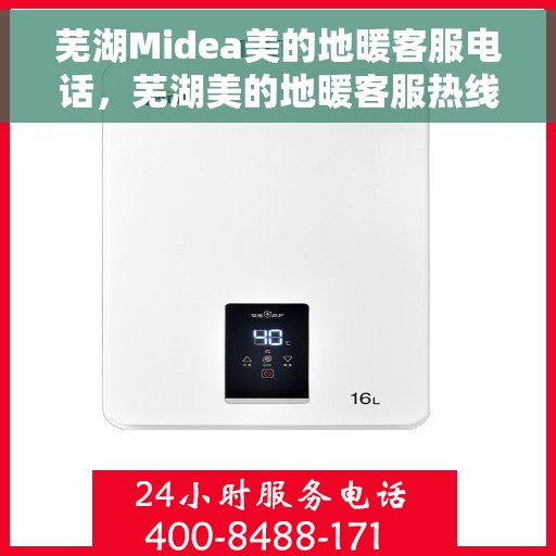芜湖Midea美的地暖客服电话，芜湖美的地暖客服热线，专业解答与售后无忧服务