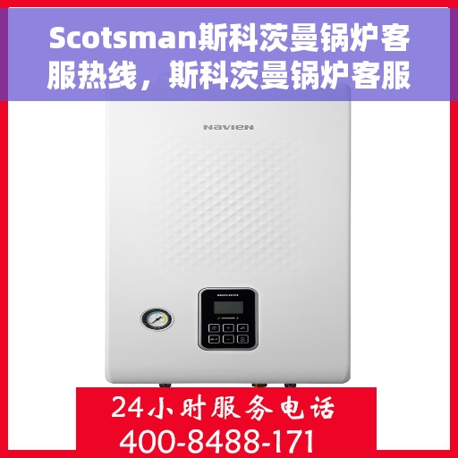 Scotsman斯科茨曼锅炉客服热线，斯科茨曼锅炉客服热线，专业解决您的热力问题之道