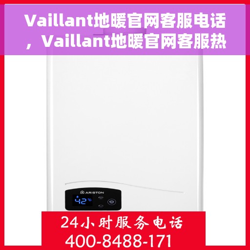 Vaillant地暖官网客服电话，Vaillant地暖官网客服热线电话，专业咨询与售后服务支持