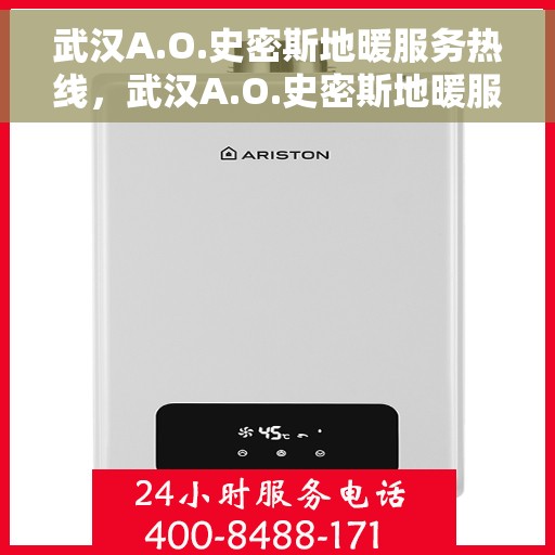 武汉A.O.史密斯地暖服务热线，武汉A.O.史密斯地暖服务热线，专业团队为您提供温暖解决方案