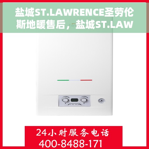盐城ST.LAWRENCE圣劳伦斯地暖售后，盐城ST.LAWRENCE圣劳伦斯地暖售后服务解析