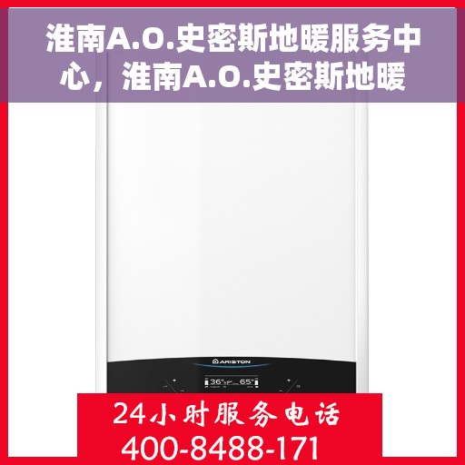 淮南A.O.史密斯地暖服务中心，淮南A.O.史密斯地暖专业服务中心，温暖守护，品质至上
