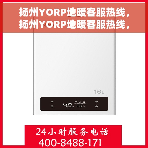 扬州YORP地暖客服热线，扬州YORP地暖客服热线，专业解答，温暖您的生活