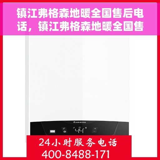 镇江弗格森地暖全国售后电话，镇江弗格森地暖全国售后热线，专业维修，贴心服务一站式解决！
