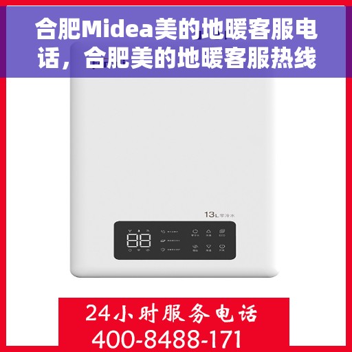合肥Midea美的地暖客服电话，合肥美的地暖客服热线，专业解答，温暖您的冬季之选