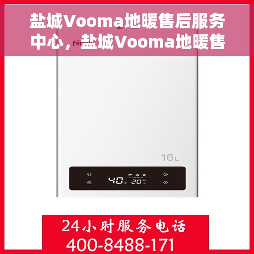 盐城Vooma地暖售后服务中心，盐城Vooma地暖售后服务中心，专业维修，贴心服务