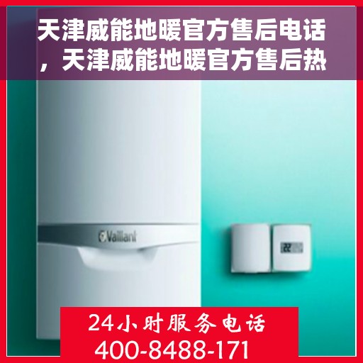 天津威能地暖官方售后电话,天津威能地暖官方售后热线,专业维修,贴心服务 天津威能地暖官方售后电话,天津威能地暖官方售后热线,专业维修,贴心服务