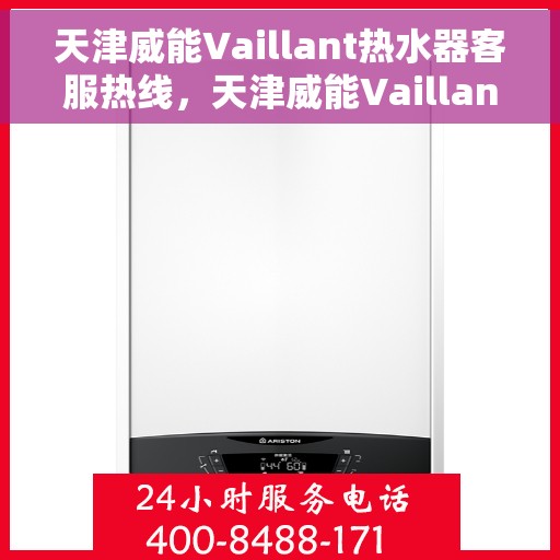 天津威能Vaillant热水器客服热线，天津威能Vaillant热水器客服热线，专业解答，贴心服务
