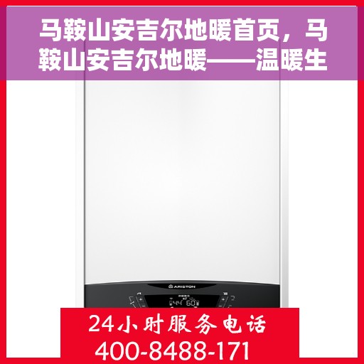 马鞍山安吉尔地暖首页，马鞍山安吉尔地暖——温暖生活的首选首页