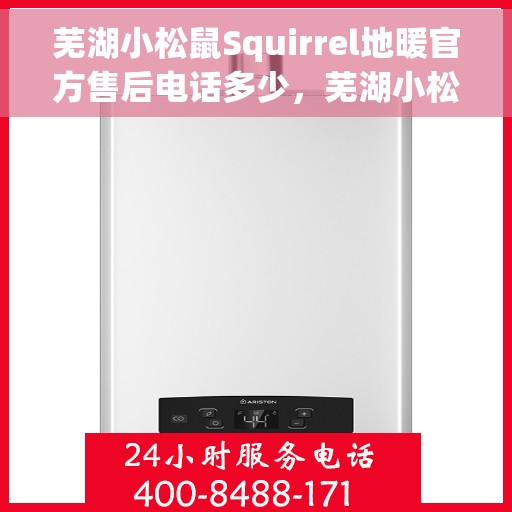 芜湖小松鼠Squirrel地暖官方售后电话多少,芜湖小松鼠Squirrel地暖官方售后电话查询指南 芜湖小松鼠Squirrel地暖官方售后电话多少,芜湖小松鼠Squirrel地暖官方售后电话查询指南
