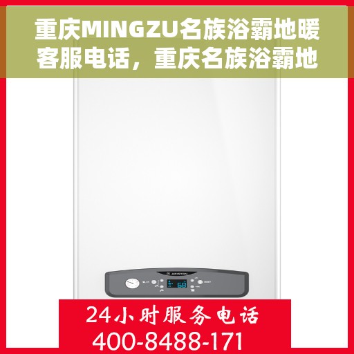 重庆MINGZU名族浴霸地暖客服电话,重庆名族浴霸地暖客服热线,专业解答,贴心服务 重庆MINGZU名族浴霸地暖客服电话,重庆名族浴霸地暖客服热线,专业解答,贴心服务