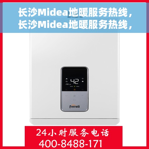 长沙Midea地暖服务热线,长沙Midea地暖服务热线,专业温暖您的冬季生活 长沙Midea地暖服务热线,长沙Midea地暖服务热线,专业温暖您的冬季生活