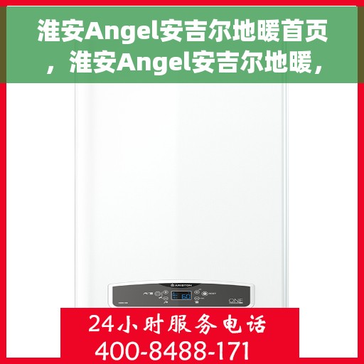 淮安Angel安吉尔地暖首页,淮安Angel安吉尔地暖,温暖首选,品质之选 淮安Angel安吉尔地暖首页,淮安Angel安吉尔地暖,温暖首选,品质之选
