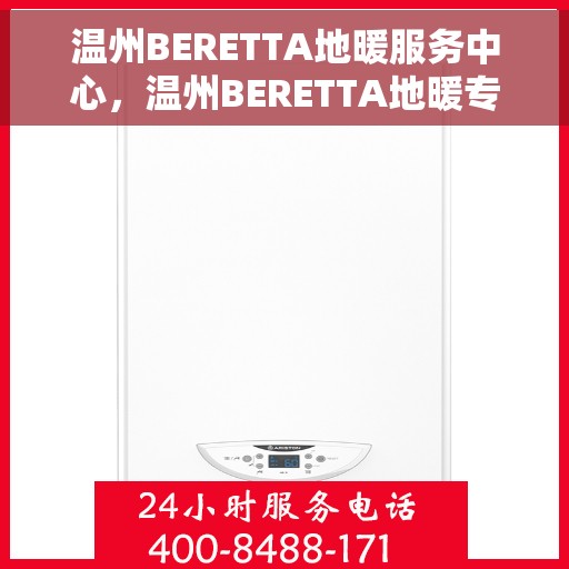 温州BERETTA地暖服务中心,温州BERETTA地暖专业服务中心 温州BERETTA地暖服务中心,温州BERETTA地暖专业服务中心