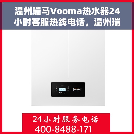 温州瑞马Vooma热水器24小时客服热线电话，温州瑞马Vooma热水器全天候客服热线电话解析