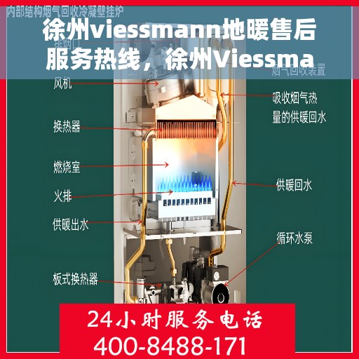 徐州viessmann地暖售后服务热线，徐州Viessmann地暖售后服务热线，专业解决您的温暖问题