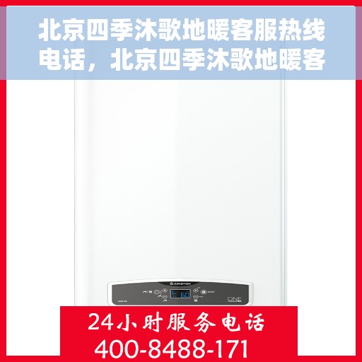 北京四季沐歌地暖客服热线电话，北京四季沐歌地暖客服热线全攻略，专业解答，温暖您的生活