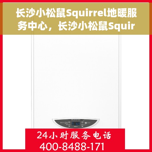 长沙小松鼠Squirrel地暖服务中心，长沙小松鼠Squirrel地暖服务专业团队