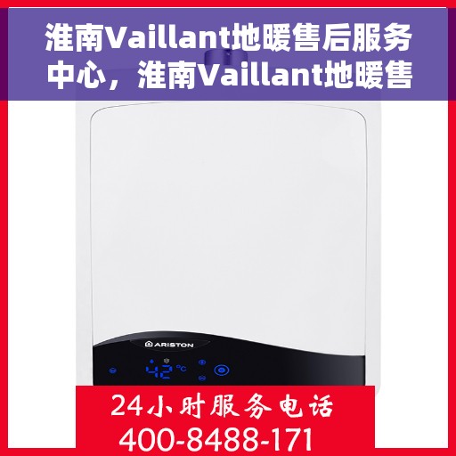 淮南Vaillant地暖售后服务中心,淮南Vaillant地暖售后服务中心,专业维修与优质服务并重 淮南Vaillant地暖售后服务中心,淮南Vaillant地暖售后服务中心,专业维修与优质服务并重