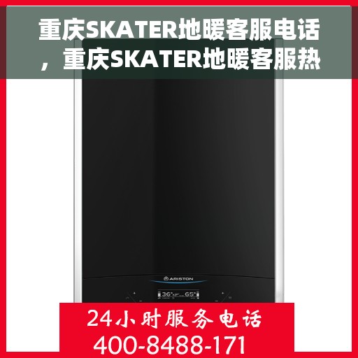 重庆SKATER地暖客服电话，重庆SKATER地暖客服热线，专业解答，温暖您的每一刻