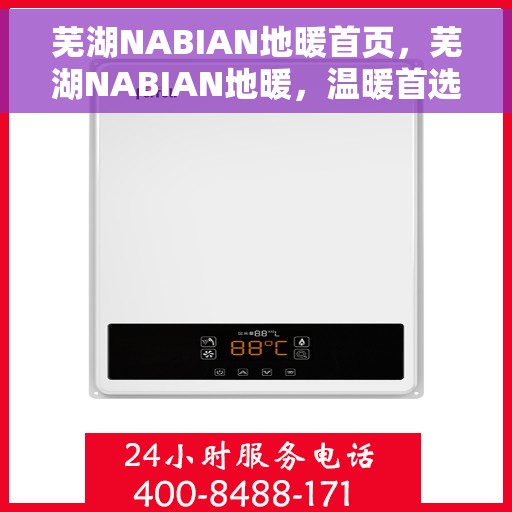 芜湖NABIAN地暖首页，芜湖NABIAN地暖，温暖首选，舒适家居的起点