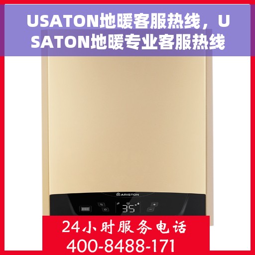 USATON地暖客服热线，USATON地暖专业客服热线，解决您的温暖问题