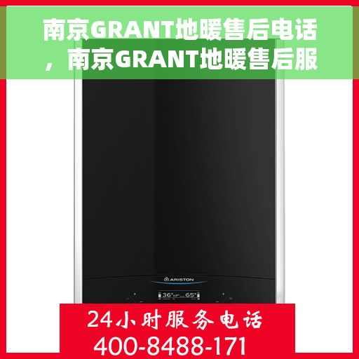 南京GRANT地暖售后电话，南京GRANT地暖售后服务热线及电话详解