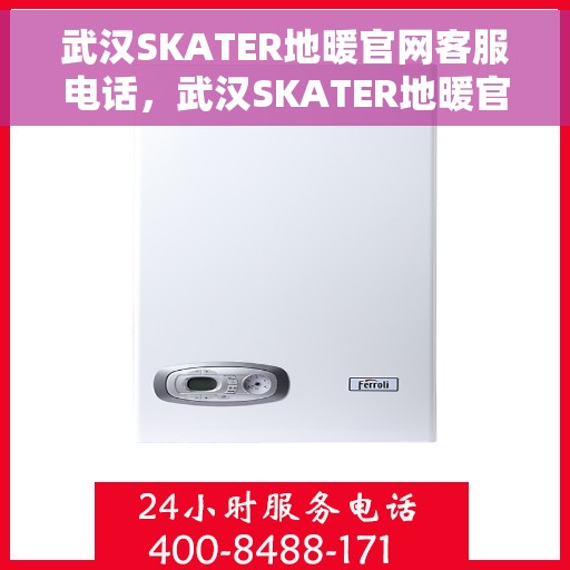 武汉SKATER地暖官网客服电话,武汉SKATER地暖官网客服热线电话公布 武汉SKATER地暖官网客服电话,武汉SKATER地暖官网客服热线电话公布