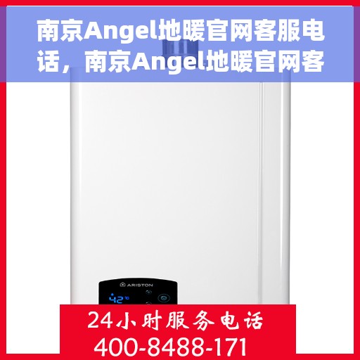 南京Angel地暖官网客服电话，南京Angel地暖官网客服热线电话公布
