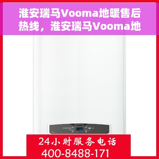 淮安瑞马Vooma地暖售后热线,淮安瑞马Vooma地暖售后服务热线,专业解决您的温暖问题 淮安瑞马Vooma地暖售后热线,淮安瑞马Vooma地暖售后服务热线,专业解决您的温暖问题