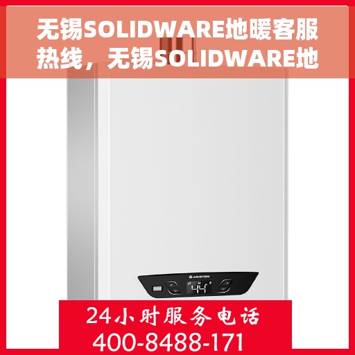 无锡SOLIDWARE地暖客服热线，无锡SOLIDWARE地暖专业客服热线，温暖您的生活，品质服务的开始