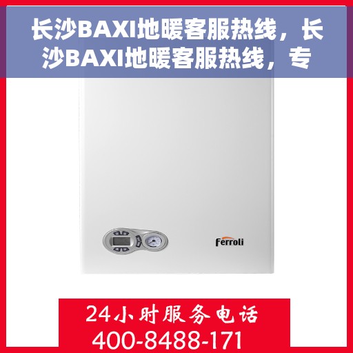 长沙BAXI地暖客服热线，长沙BAXI地暖客服热线，专业解答，温暖您的生活