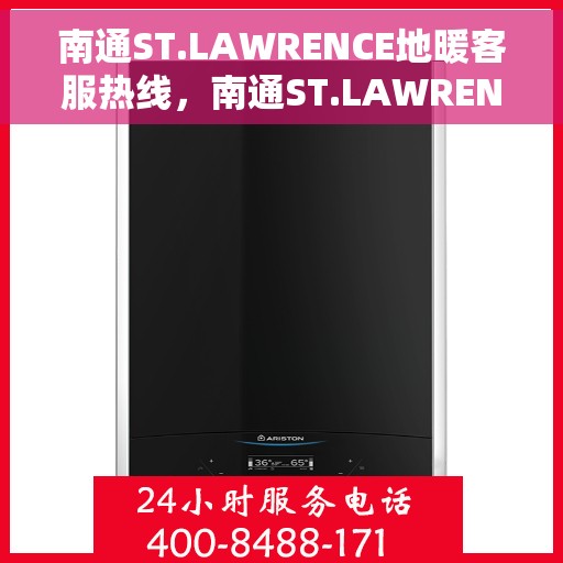 南通ST.LAWRENCE地暖客服热线,南通ST.LAWRENCE地暖客服热线,专业温暖,一触即达 南通ST.LAWRENCE地暖客服热线,南通ST.LAWRENCE地暖客服热线,专业温暖,一触即达