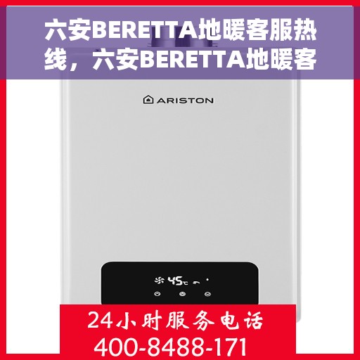 六安BERETTA地暖客服热线,六安BERETTA地暖客服热线,专业支持与贴心服务的温暖连线 六安BERETTA地暖客服热线,六安BERETTA地暖客服热线,专业支持与贴心服务的温暖连线