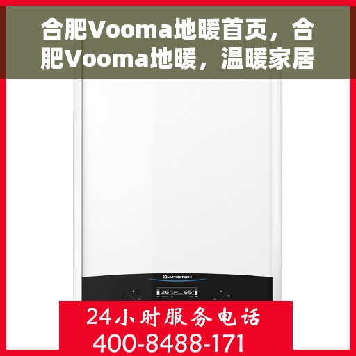 合肥Vooma地暖首页，合肥Vooma地暖，温暖家居的首选