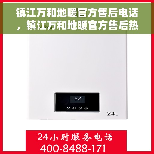 镇江万和地暖官方售后电话,镇江万和地暖官方售后热线电话公布 镇江万和地暖官方售后电话,镇江万和地暖官方售后热线电话公布