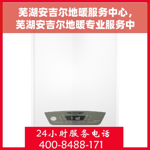 芜湖安吉尔地暖服务中心，芜湖安吉尔地暖专业服务中心，一站式服务，温暖您的家
