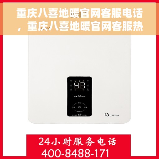 重庆八喜地暖官网客服电话，重庆八喜地暖官网客服热线，专业解答，温暖您的生活