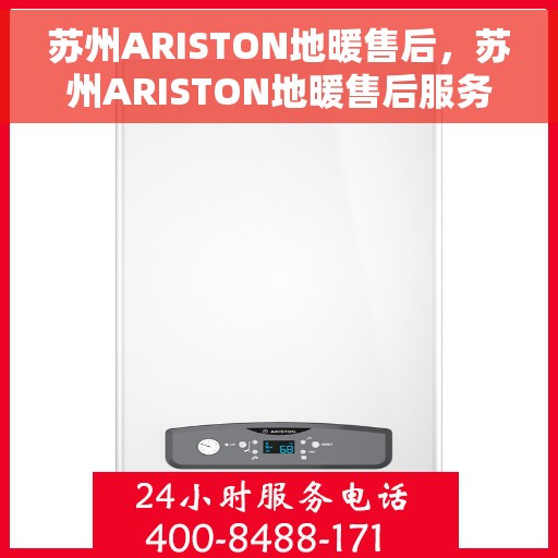 苏州ARISTON地暖售后，苏州ARISTON地暖售后服务解析
