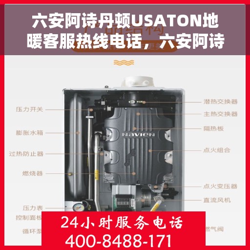 六安阿诗丹顿USATON地暖客服热线电话，六安阿诗丹顿USATON地暖客服热线电话号码大全，专业解答与售后服务支持