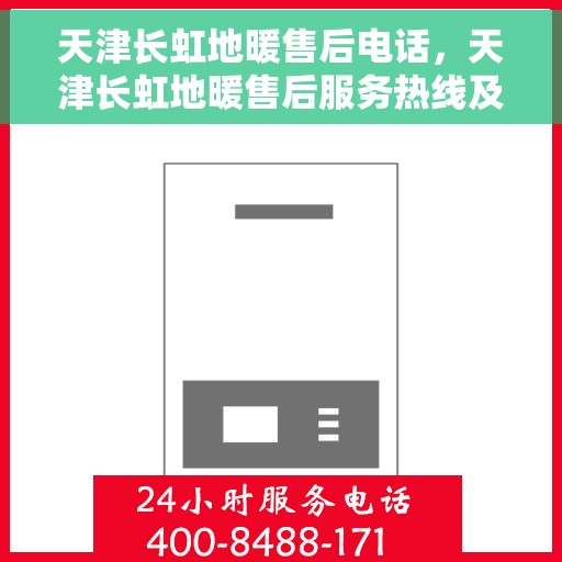 天津长虹地暖售后电话，天津长虹地暖售后服务热线及联系方式