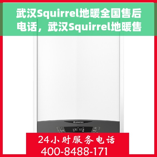 武汉Squirrel地暖全国售后电话,武汉Squirrel地暖售后服务热线及全国售后电话汇总 武汉Squirrel地暖全国售后电话,武汉Squirrel地暖售后服务热线及全国售后电话汇总