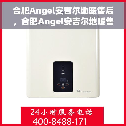 合肥Angel安吉尔地暖售后，合肥Angel安吉尔地暖售后服务解析