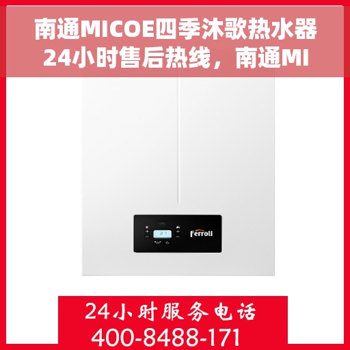 南通MICOE四季沐歌热水器24小时售后热线，南通MICOE四季沐歌热水器全天候售后热线服务解析