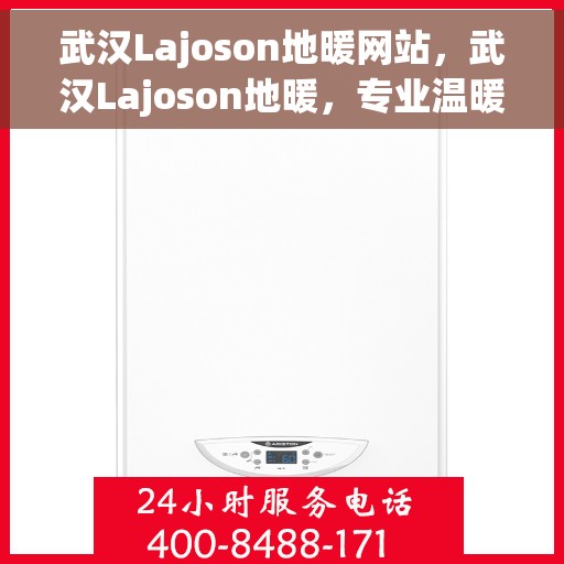 武汉Lajoson地暖网站，武汉Lajoson地暖，专业温暖，舒适之选