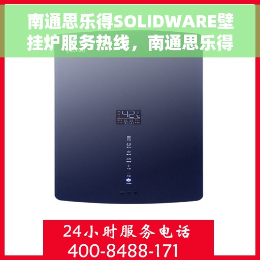 南通思乐得SOLIDWARE壁挂炉服务热线，南通思乐得SOLIDWARE壁挂炉售后热线，专业维修与贴心服务