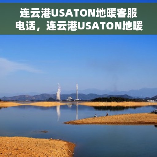连云港USATON地暖客服电话,连云港USATON地暖客服热线查询 连云港USATON地暖客服电话,连云港USATON地暖客服热线查询